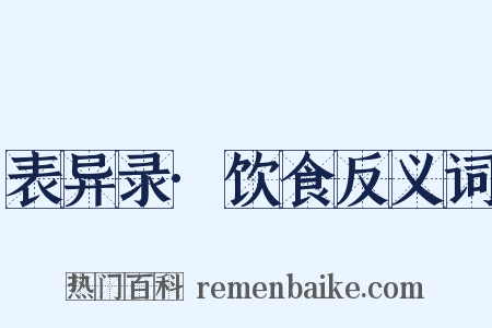表异录·饮食反义词是什么意思的图片